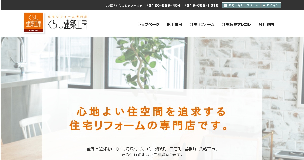 有限会社くらし建築工房 リフォーム 水まわり 介護 バリアフリー エクステリア 岩手県 盛岡市